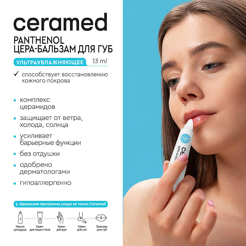 CERAMED Цера-бальзам для губ ультраувлажняющий Cera Balm – фото 6