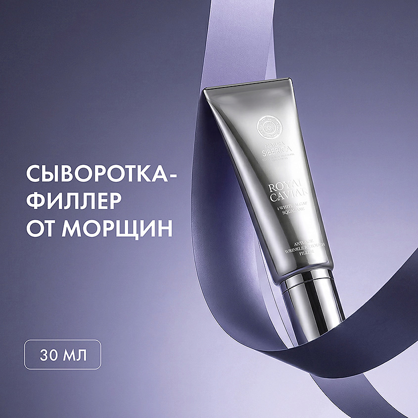 NATURA SIBERICA Сыворотка-филлер от морщин Royal Caviar Anti-age – фото 2