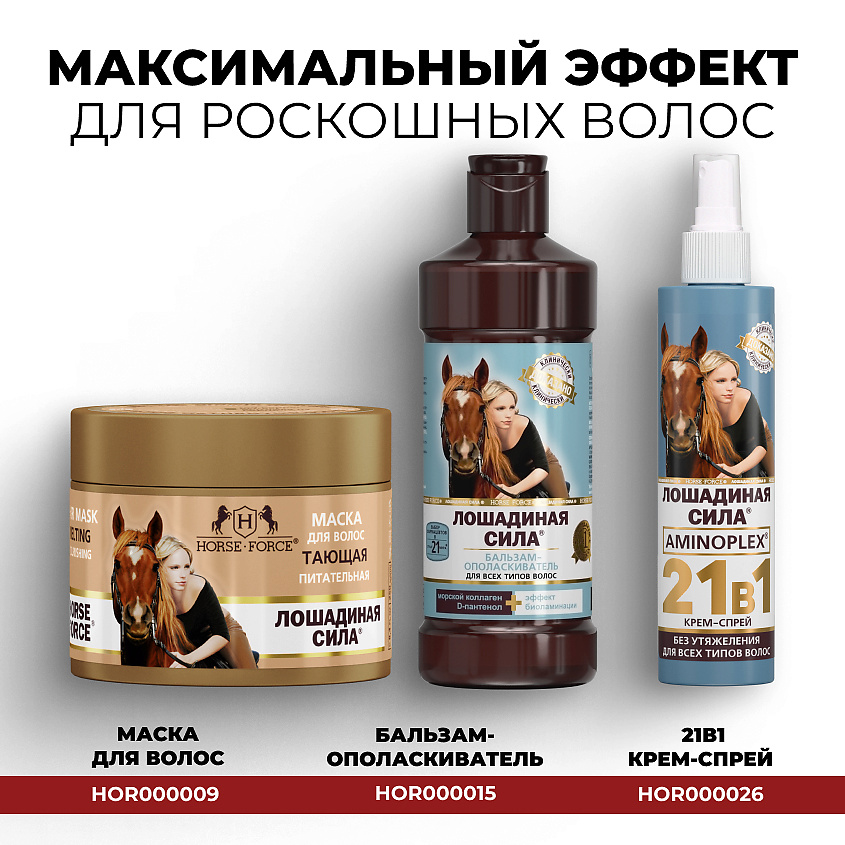 ЛОШАДИНАЯ СИЛА Шампунь-кондиционер для волос с коллагеном и ланолином, от выпадения, для роста и укрепления волос – фото 18