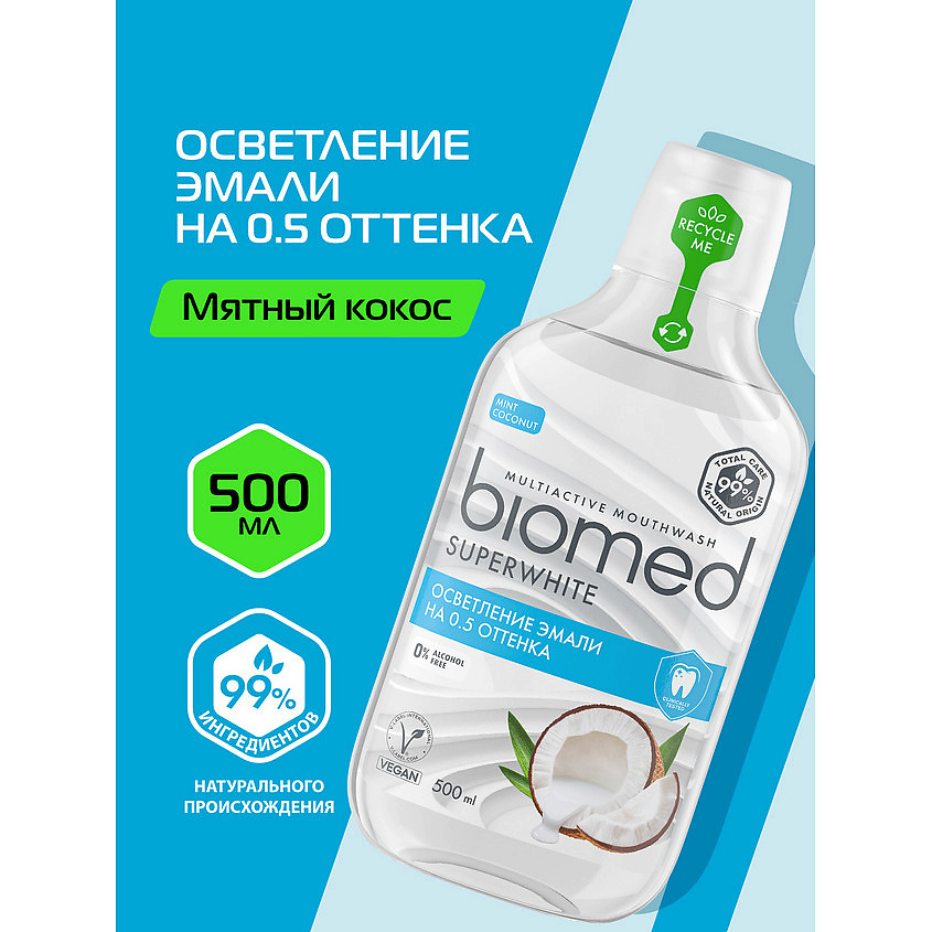 BIOMED Комплексный ополаскиватель для полости рта Superwhite – фото 4
