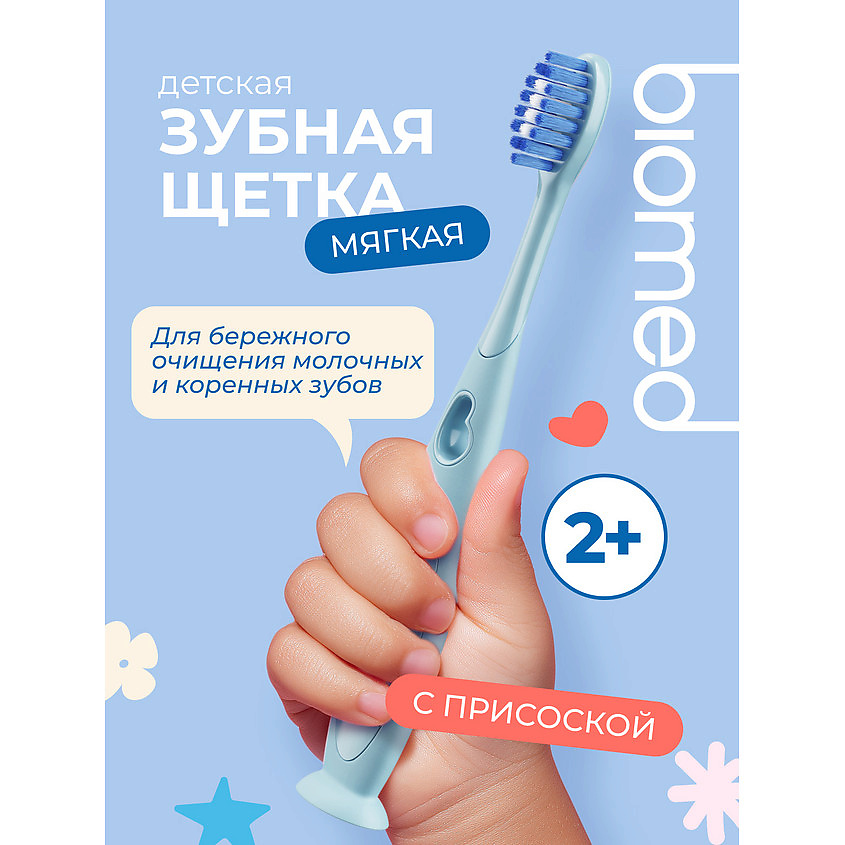 BIOMED Детская зубная щетка мягкая голубая – фото 3