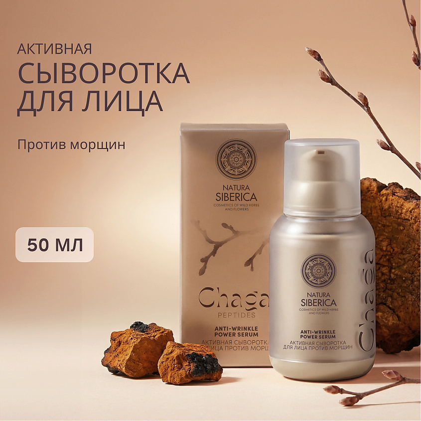 NATURA SIBERICA Активная сыворотка для лица против морщин Chaga Peptides – фото 2