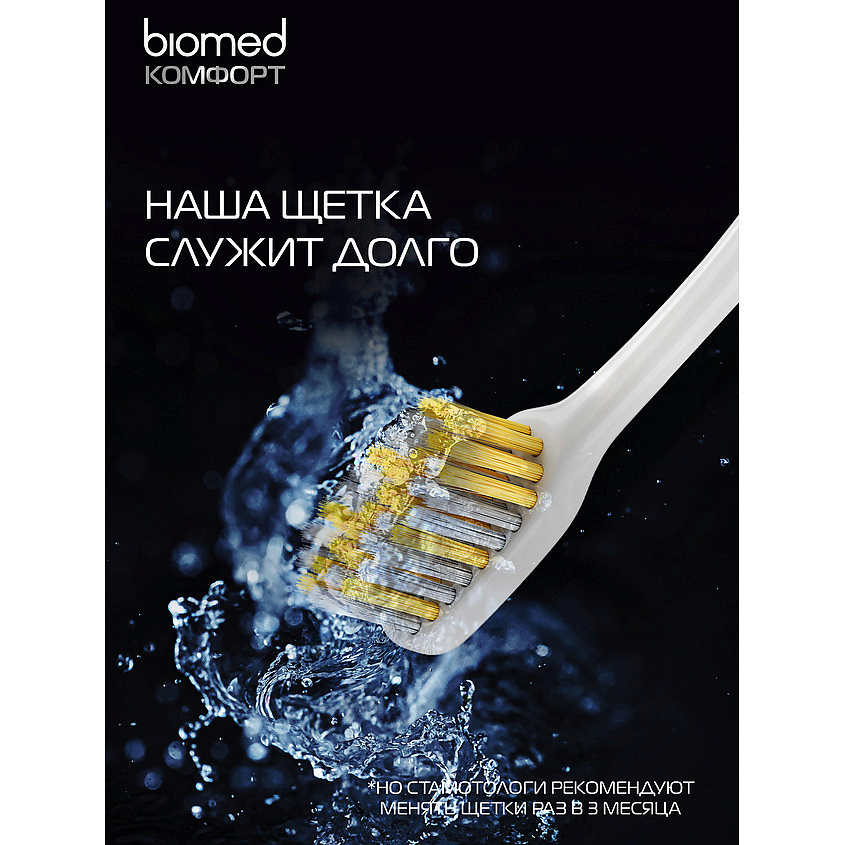 BIOMED Комплексные зубные щетки, атибактериальные, средней жесткости Silver – фото 8