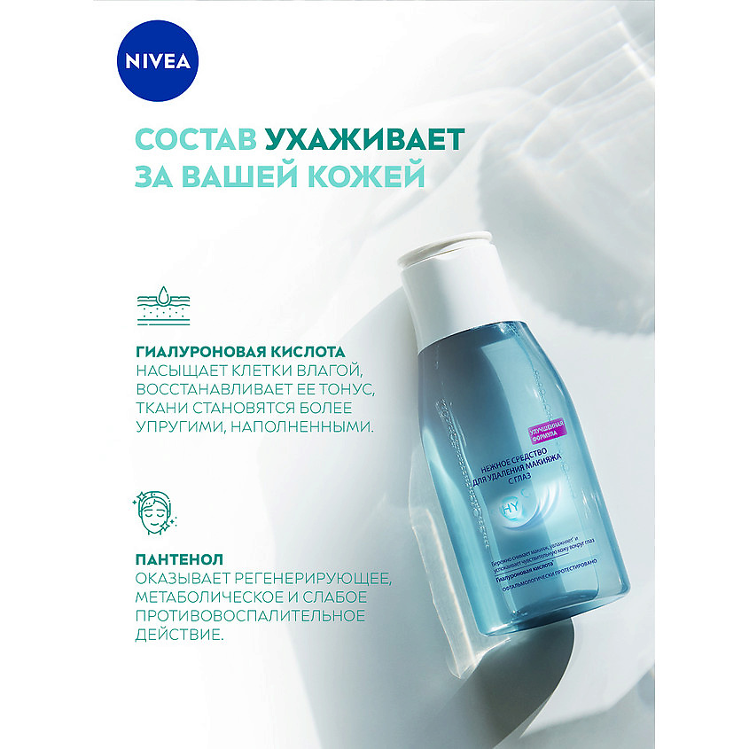 NIVEA Нежное средство для удаления макияжа с глаз – фото 3