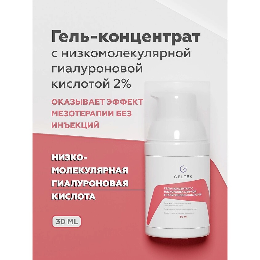 ГЕЛЬТЕК Гель-концентрат для лица с низкомолекулярной гиалуроновой кислотой Intensive – фото 3