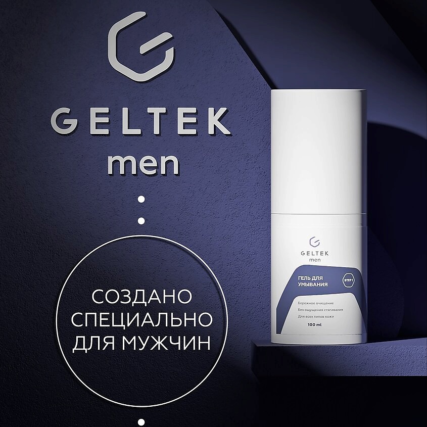 ГЕЛЬТЕК Гель для умывания Men – фото 2