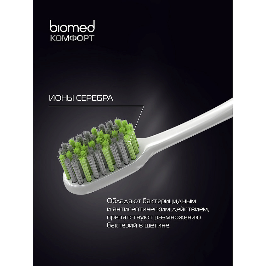 BIOMED Комплексные зубные щетки, атибактериальные, средней жесткости Silver – фото 9