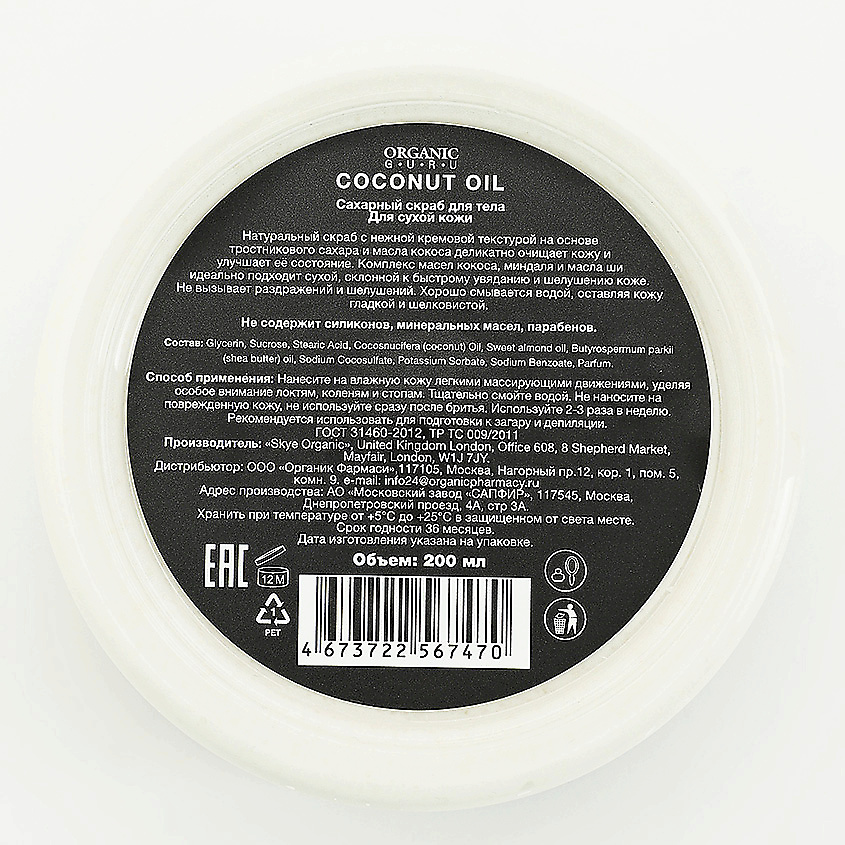 ORGANIC GURU Сахарный скраб для тела Масло кокоса – фото 3