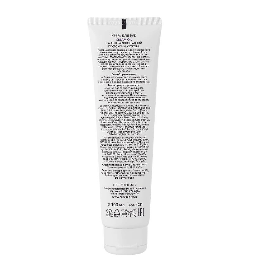 ARAVIA PROFESSIONAL Крем для рук с маслом виноградной косточки и жожоба Spa Manicure Cream Oil – фото 3