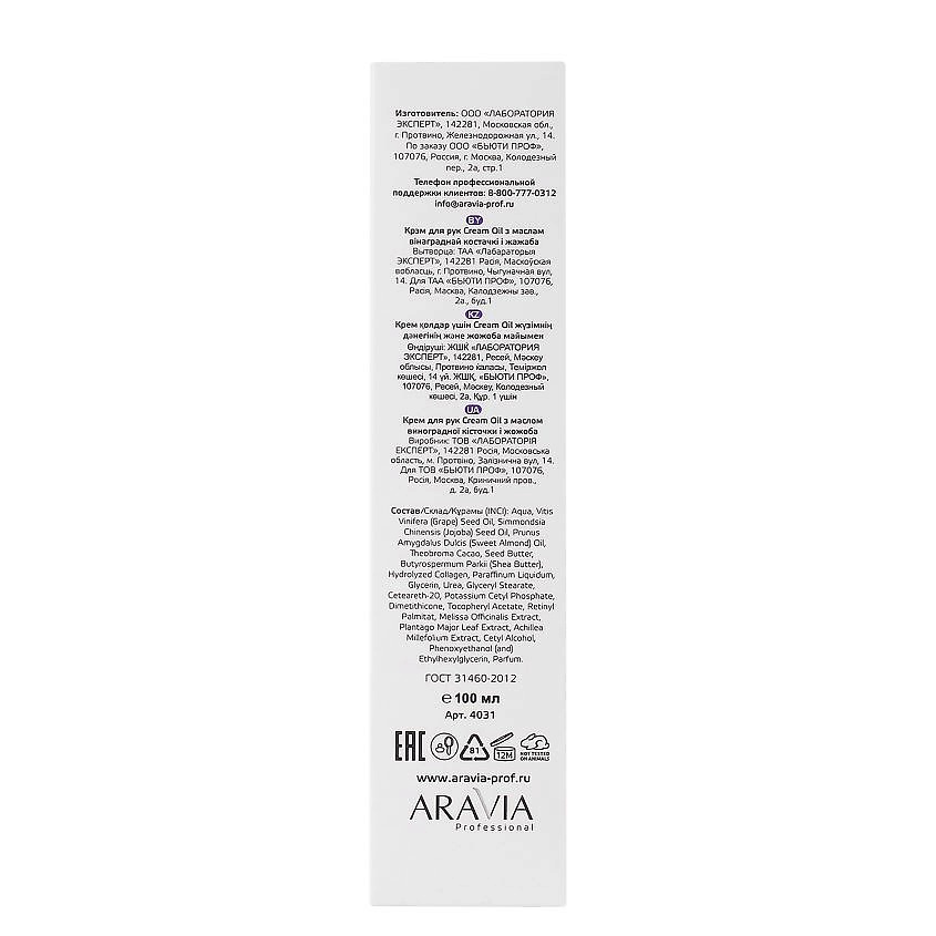 ARAVIA PROFESSIONAL Крем для рук с маслом виноградной косточки и жожоба Spa Manicure Cream Oil – фото 5
