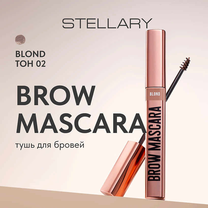 STELLARY Тушь для бровей для блондинок Brow Mascara – фото 2