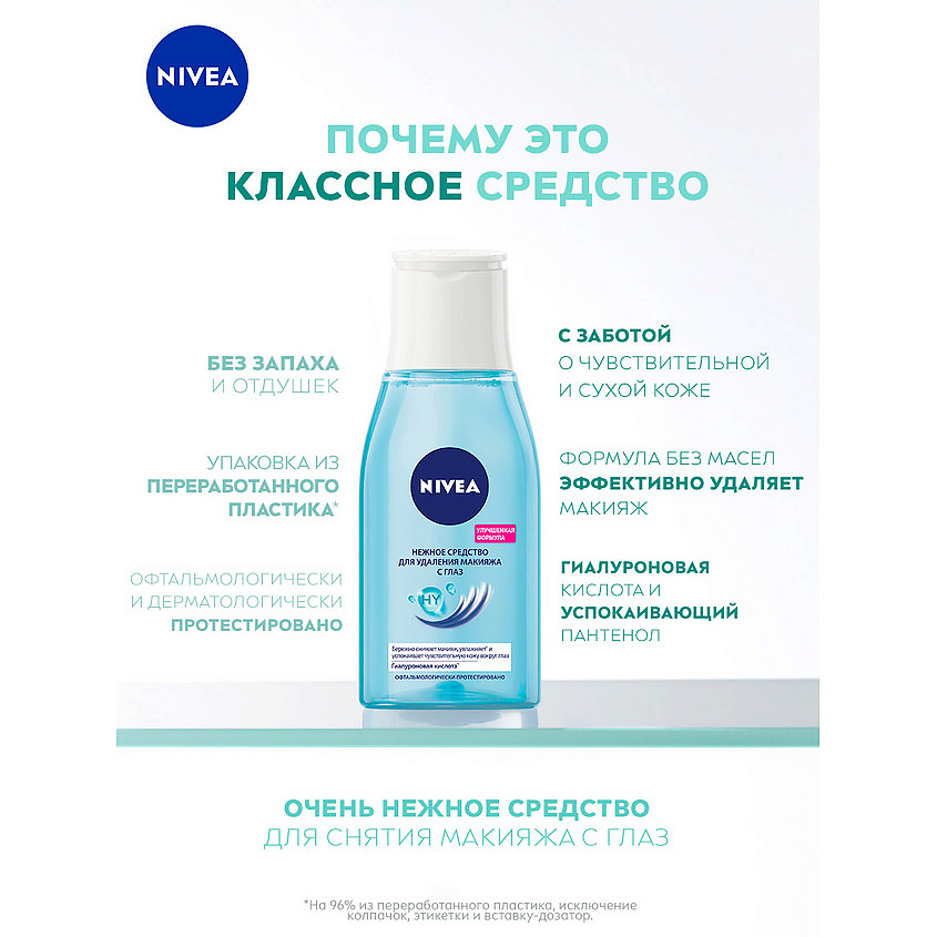NIVEA Нежное средство для удаления макияжа с глаз – фото 2