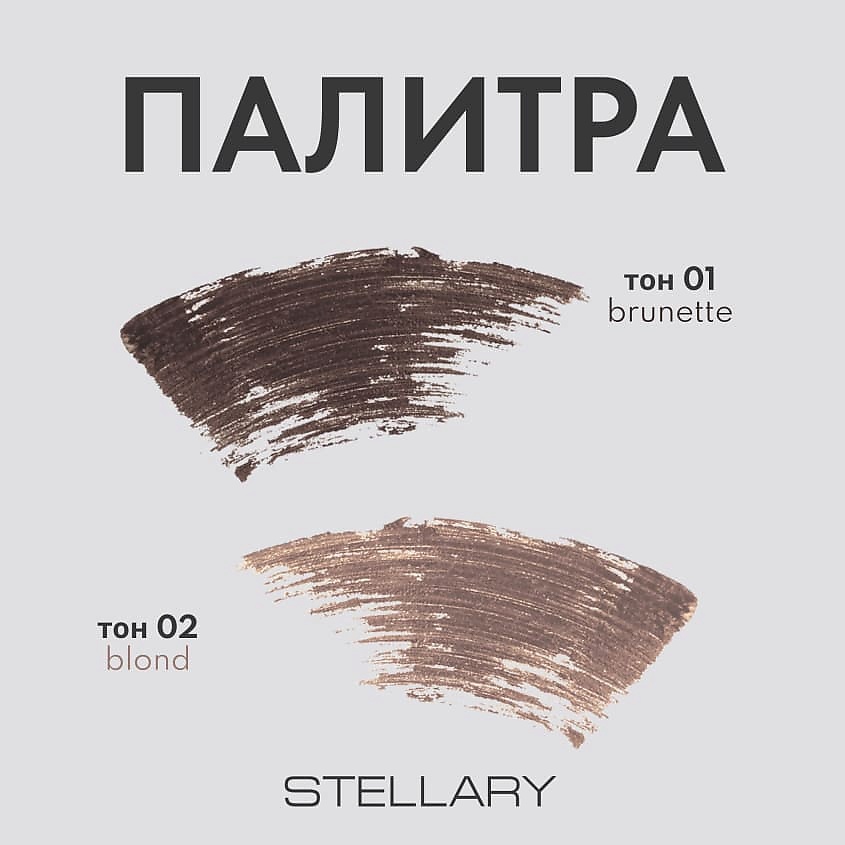 STELLARY Тушь для бровей для блондинок Brow Mascara – фото 7