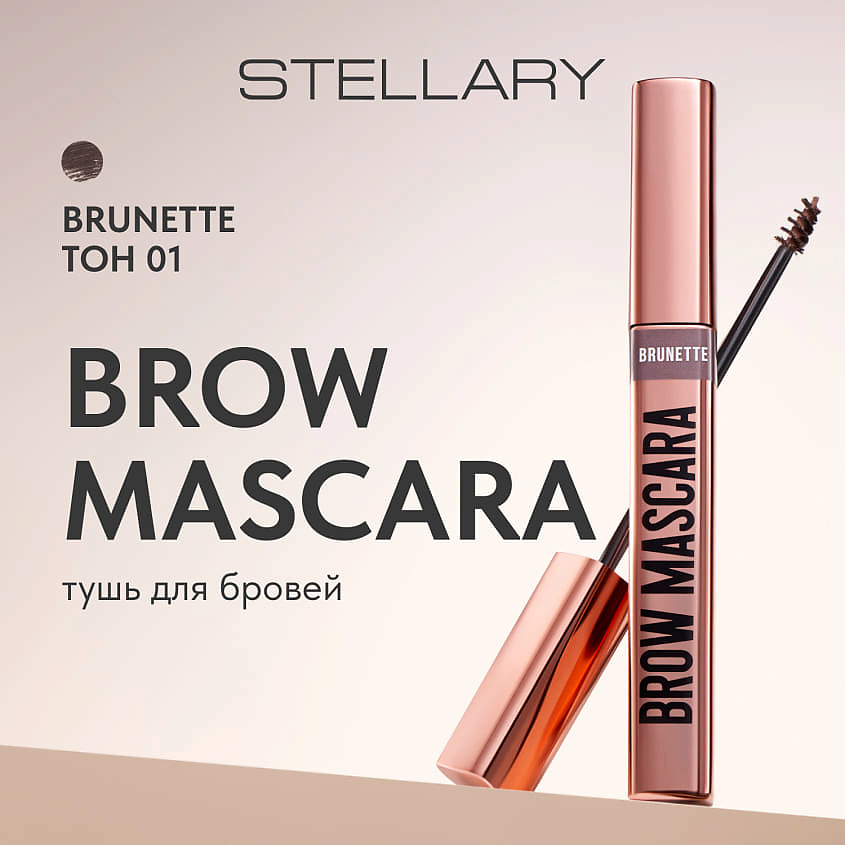 STELLARY Тушь для бровей для брюнеток Brow Mascara – фото 3