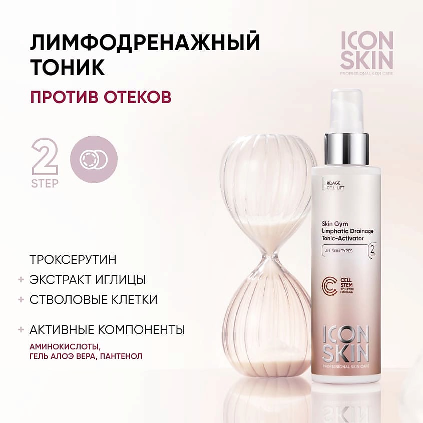 ICON SKIN Лимфодренажный тоник-активатор Skin Gym Lymphatic Drainage Tonic-Activator – фото 2