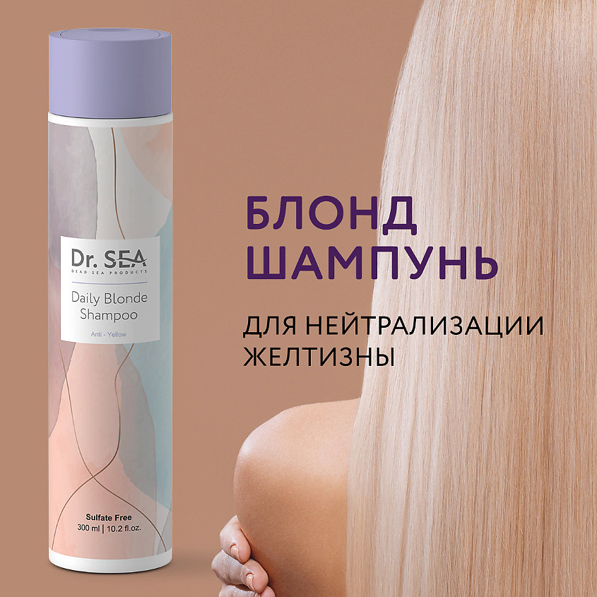 DR. SEA Шампунь для волос для нейтрализации желтизны "Ежедневный Блонд" Daily Blonde Shampoo – фото 5