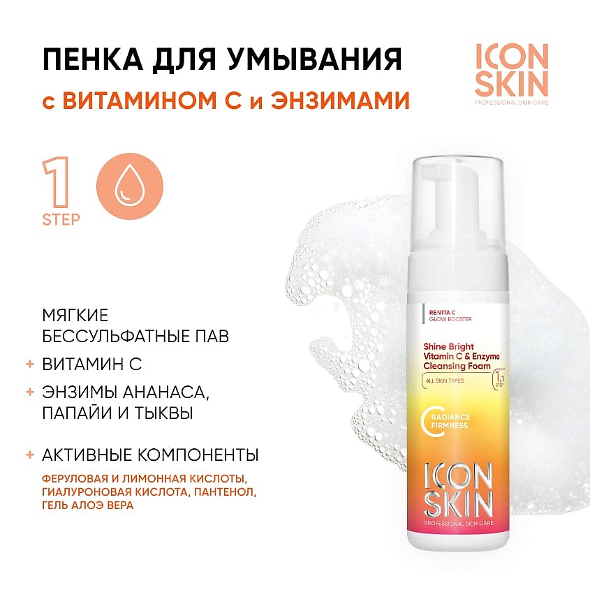 ICON SKIN Пенка для умывания с витамином С и энзимами Shine Bright Cleansing Foam – фото 2