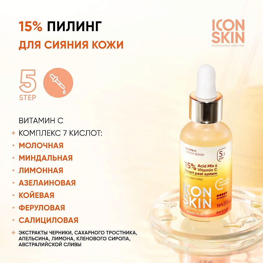 ICON SKIN 15% Пилинг для лица с витамином С Acid Mix & Vitamin Csmart Peel System – фото 2