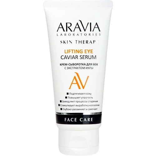 ARAVIA LABORATORIES Крем-сыворотка для век с экстрактом икры Lifting Eye Caviar Serum 50