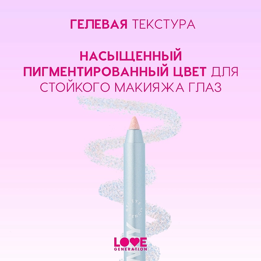 LOVE GENERATION Карандаш для глаз гелевый Color Bunny – фото 9