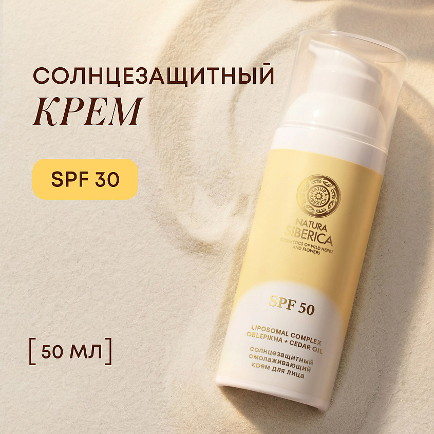 NATURA SIBERICA Солнцезащитный омолаживающий крем для лица SPF 50 Sun – фото 2