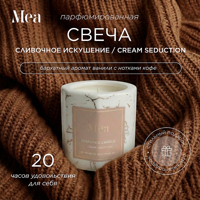 MEA Мраморная парфюмированная свеча "Сливочное искушение" – фото 2