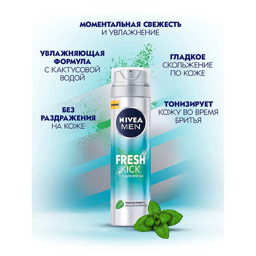 NIVEA MEN Гель для бритья FRESH KICK – фото 3