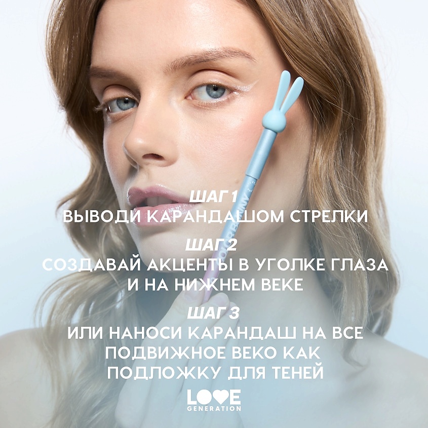 LOVE GENERATION Карандаш для глаз гелевый Color Bunny – фото 10