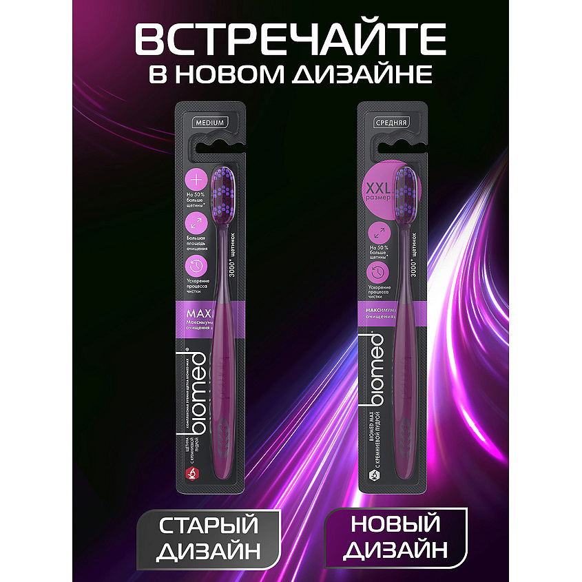 BIOMED Комплексная зубная щетка средней жесткости Max – фото 3