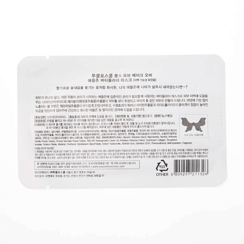 TOO COOL FOR SCHOOL Маска для кожи вокруг глаз Butterfly – фото 2