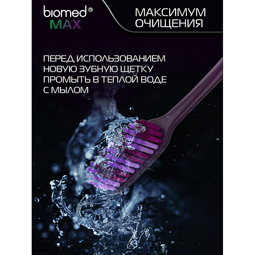 BIOMED Комплексная зубная щетка средней жесткости Max – фото 8