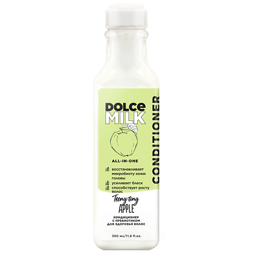 DOLCE MILK Кондиционер с пребиотиком для здоровья волос «Райские яблочки» 350