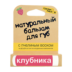 Бальзам для губ с пчелиным воском Клубника