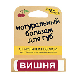 Бальзам для губ с пчелиным воском Вишня