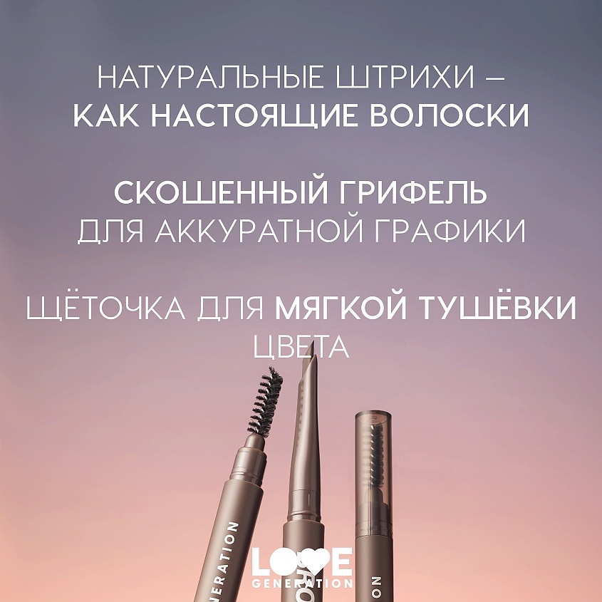 LOVE GENERATION Автоматический карандаш для бровей Browlicious – фото 5