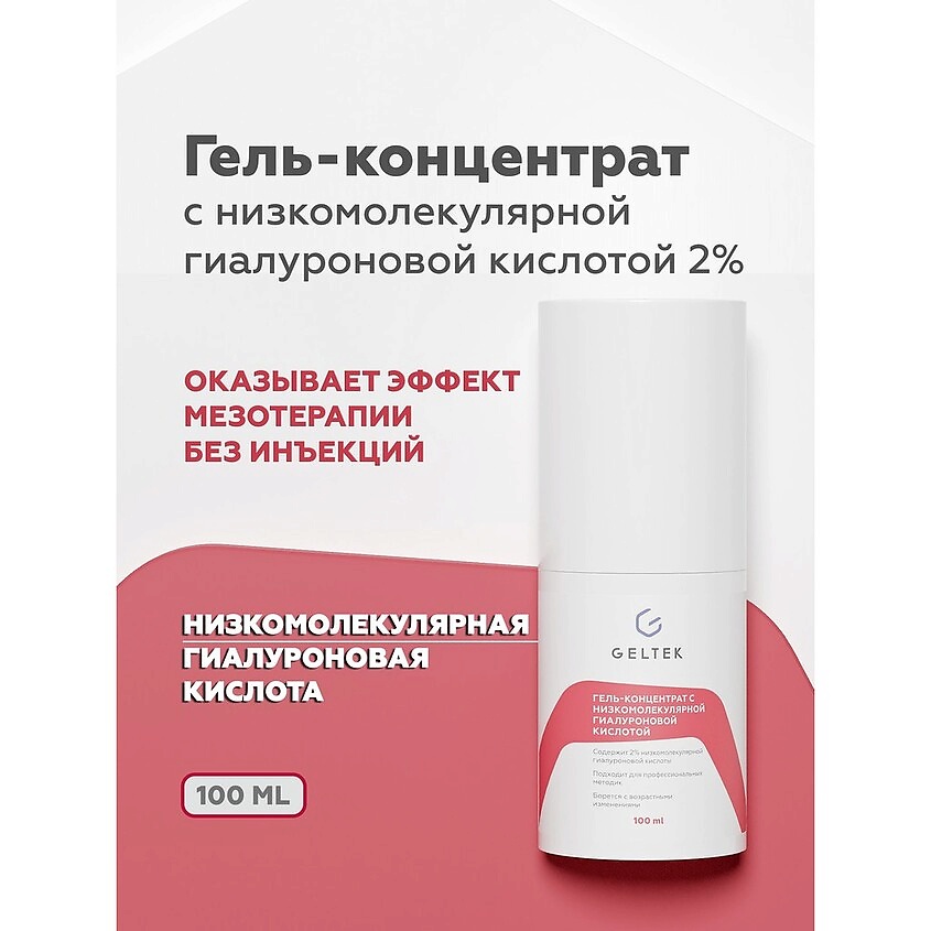 ГЕЛЬТЕК Гель-концентрат для лица с низкомолекулярной гиалуроновой кислотой Intensive, 100 мл – фото 3