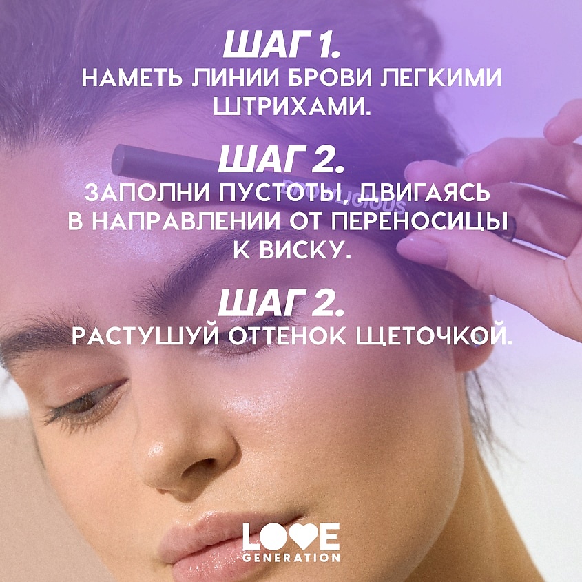 LOVE GENERATION Автоматический карандаш для бровей Browlicious – фото 9