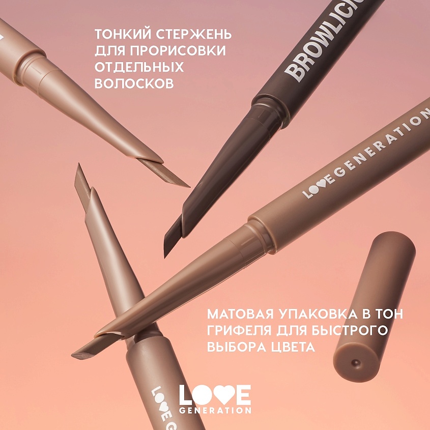 LOVE GENERATION Автоматический карандаш для бровей Browlicious – фото 7
