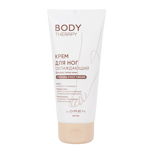 LOREN COSMETIC Крем для ног охлаждающий для всех типов кожи серии Body Therapy Cooling Foot Cream 100