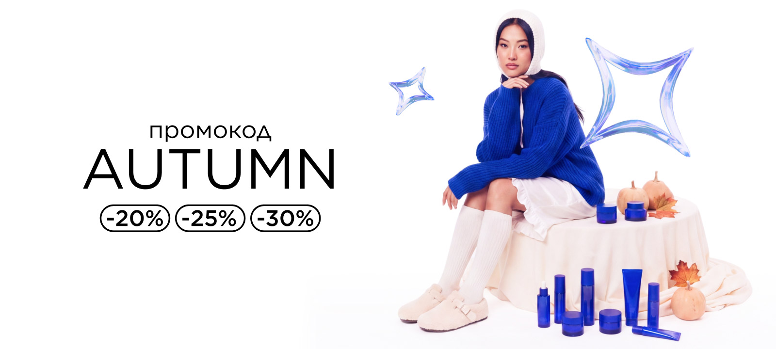 С промокодом AUTUMN скидки до -30%