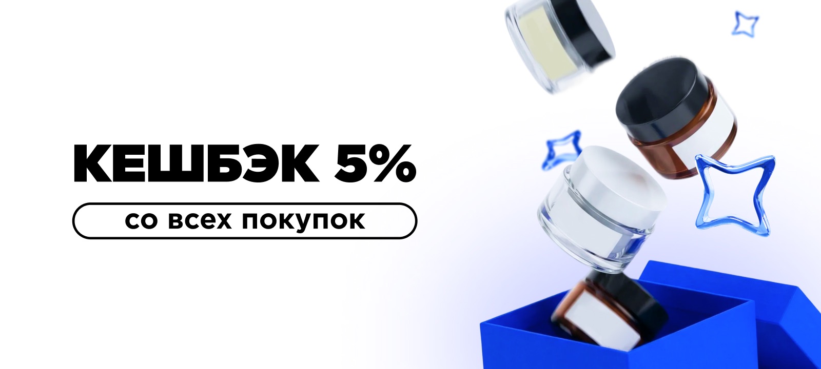Кешбэк 5% со всех покупок 