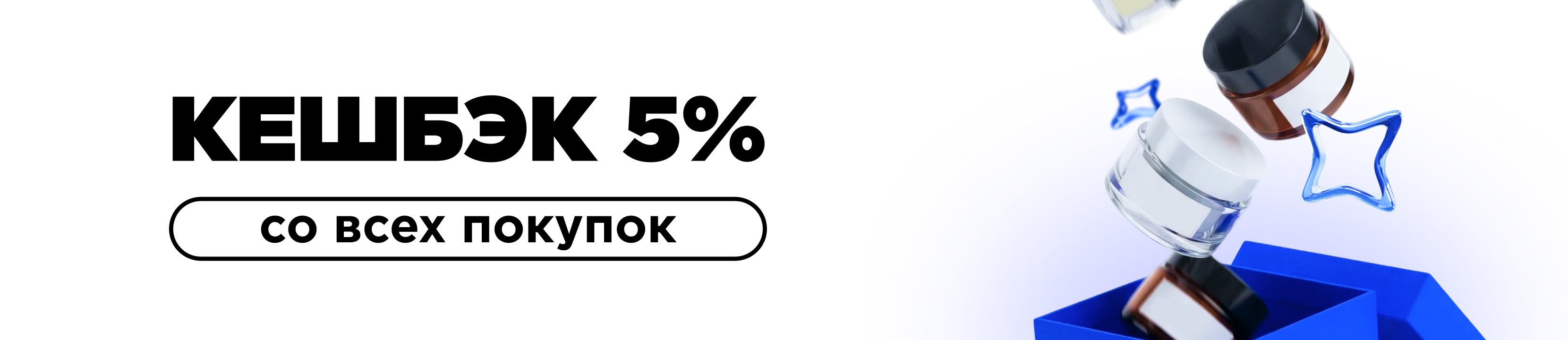 Кешбэк 5% со всех покупок 