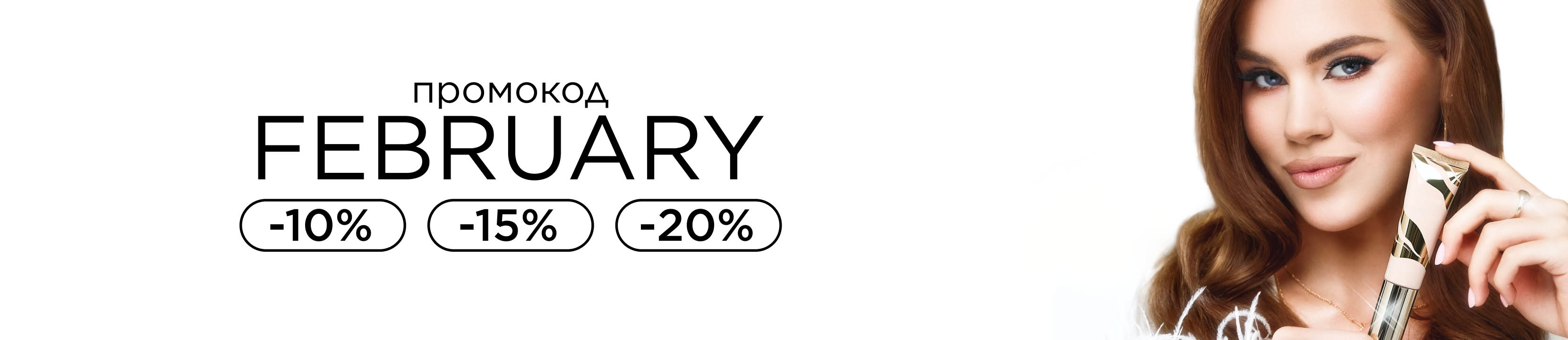 Промокод FEBRUARY! Время обновлений со скидками до -20%
