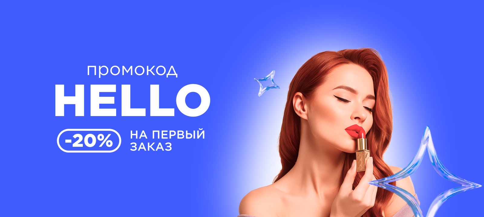 Дополнительная скидка 20% на твой первый заказ!