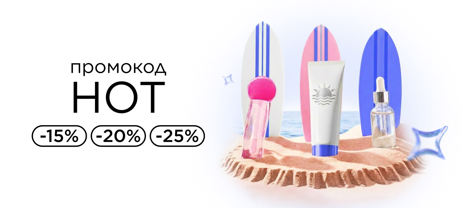 Вау, как жарко! С промокодом HOT скидки до -25%