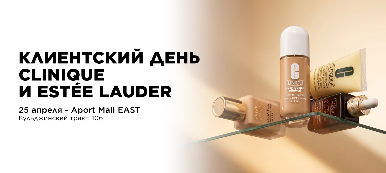 Бьюти-день с CLINIQUE и ESTEE LAUDER
