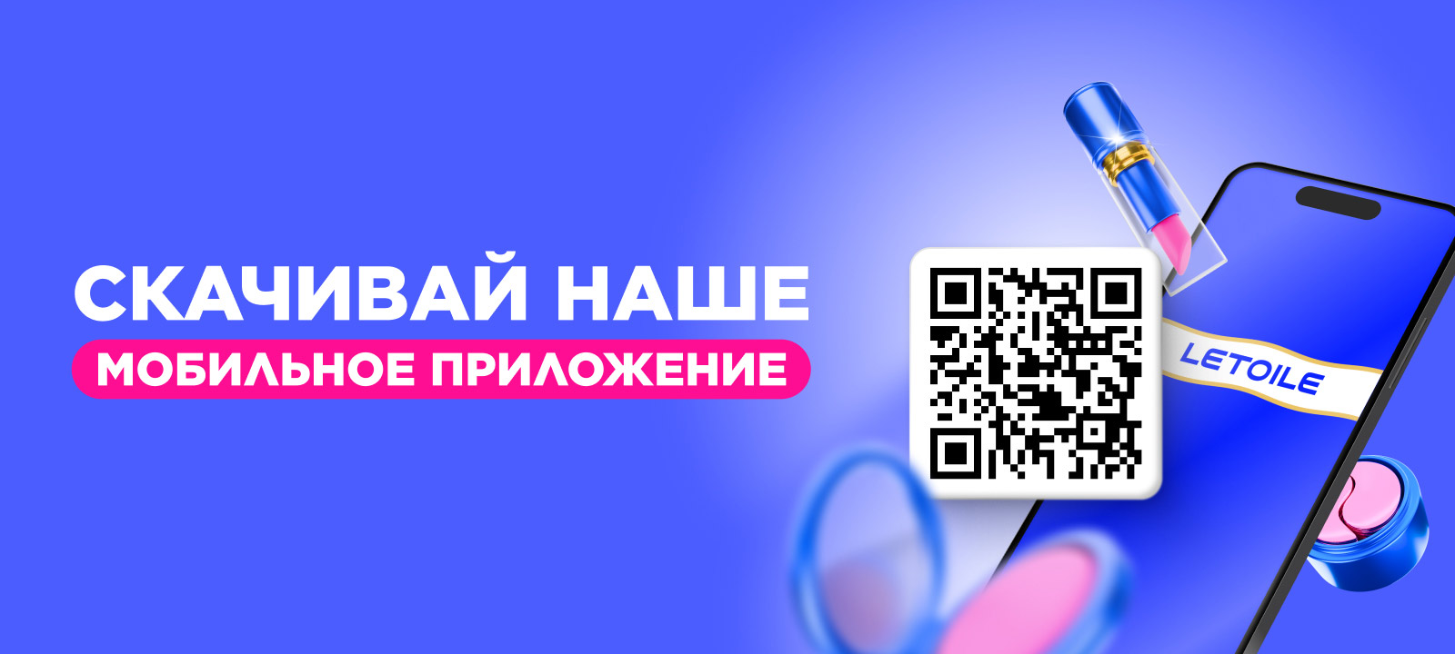 Скачивайте приложение LETOILE