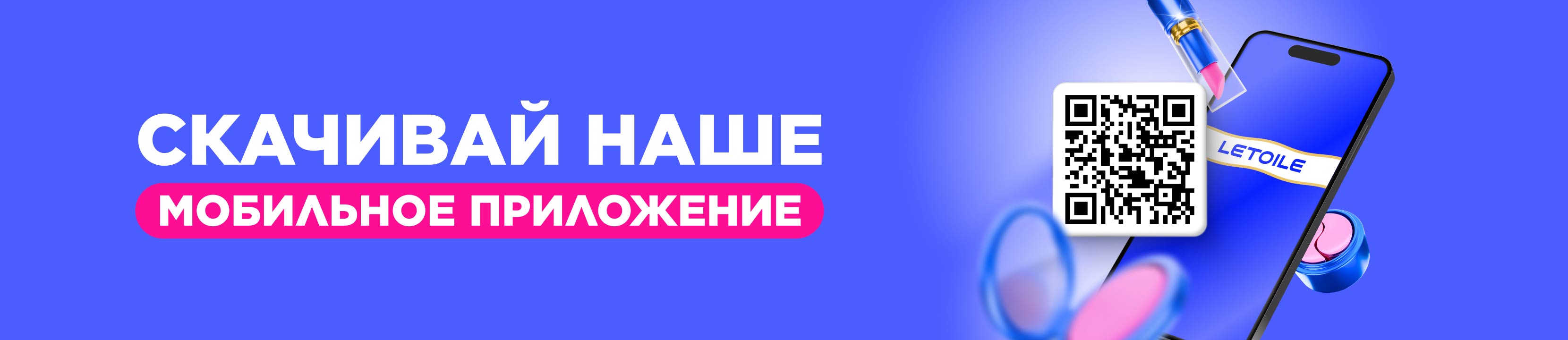 Скачивайте приложение LETOILE