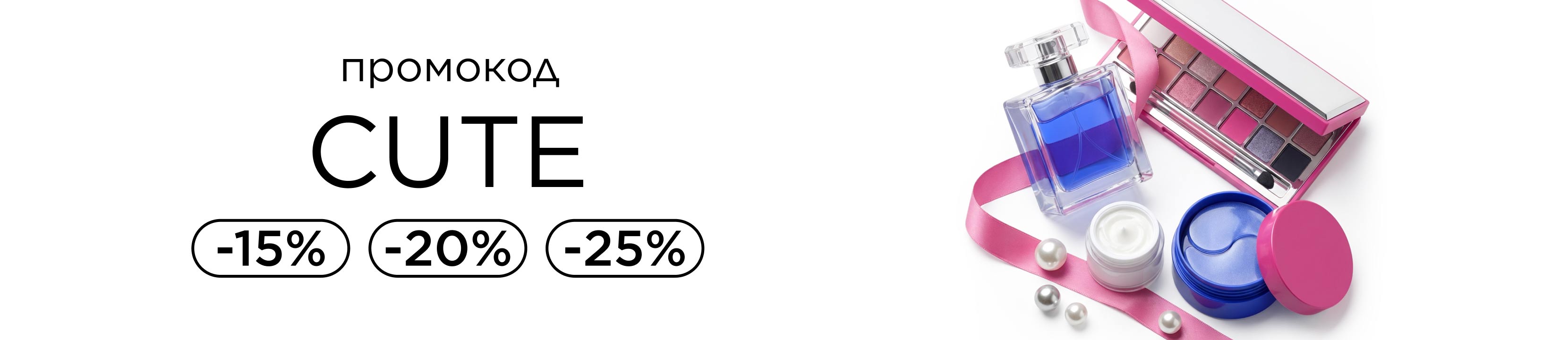 Промокод CUTE! Будь самой милой со скидками до -25%
