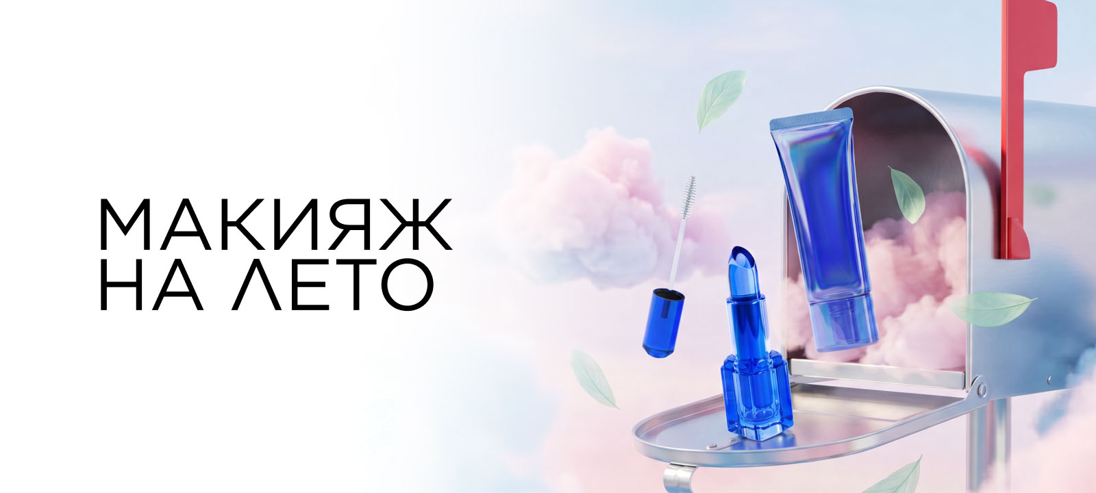 Макияж на лето!